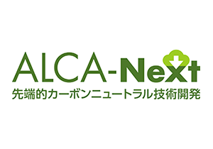 ロゴ画像：ALCA-Next（先端的カーボンニュートラル技術開発）